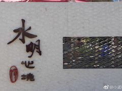 -太白山御龙湾温泉