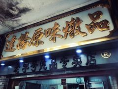 门面-達揚原味燉品(文明路店)