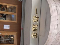 -一杯潮茶·专注潮汕茶饮(朝阳庄店)