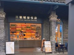 -三联韬奋书店(宽窄巷子店)