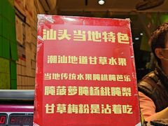 -阿群甘草水果