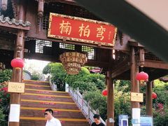 -楠柏弯休闲山庄(梨花溪店)