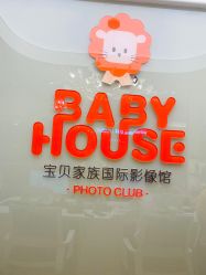 -宝贝家族国际影像馆(高新店)
