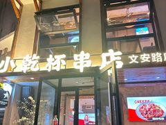 -小乾杯串店•16年沈阳烧烤(文安路店)