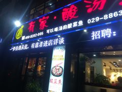 门面-有家·酸汤鱼(土门店)