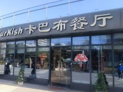 -土耳其卡巴布清真餐厅(西安店)