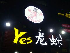 -大拇指龙虾(娄葑文体中心店)