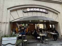 -龍城柳州螺蛳粉(群星路店)