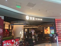 -湊湊火锅·茶憩(合生汇购物中心店)