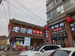 -老济南·地道济南菜(大明湖店)