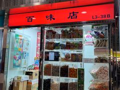 -百味店