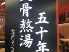 门面-味千拉面(上海松江二店)