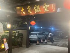 -大笑饭堂(甲子桥店)