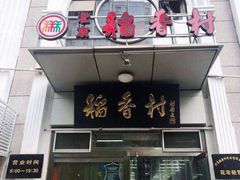 门面-北京稻香村(花市店)