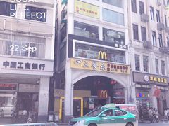 门面-麦当劳(一德路店)