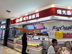 门面-1973继光香香鸡(大东方百货店)