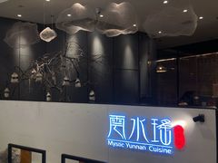 -云水瑶意境云南菜(柏威年购物中心店)