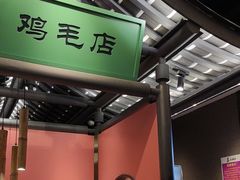-将军府·鸡毛店(武侯祠店)