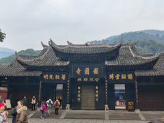 -峨眉山报国寺