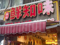 -乐山鲜知味钵钵鸡(奎星楼店)