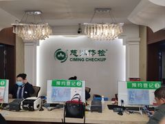 -慈铭体检中心(工农大路店)