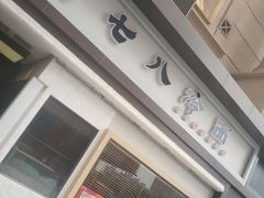 门面-七八冷面·延边朝鲜族美食(圣熙八号店)