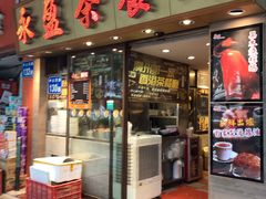 门面-永盈茶餐厅(中山四路店)