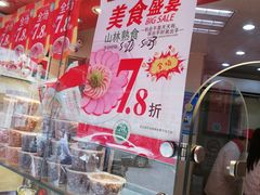 -山林熟食(兰溪路店)