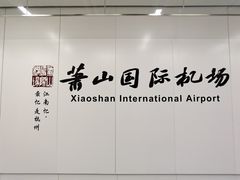 -杭州萧山国际机场