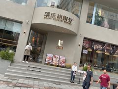 -隅乐胡椒虾·台湾菜·团建(皇岗店)