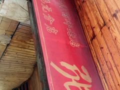 -张醪糟