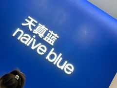 -天真蓝照相馆(五角场百联又一城店)