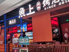 -鱼上·烤鱼(万象城店)