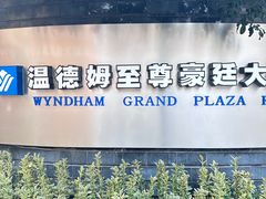 -杭州温德姆至尊豪廷大酒店