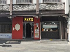 -李百蟹·江南蟹黄面·河景餐厅(夫子庙总店)