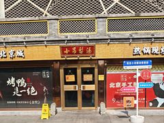 -小吊梨汤·北京菜·烤鸭(鸟巢店)