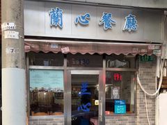 门面-蘭心餐厅(进贤路店)
