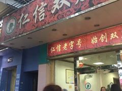 门面-仁信双皮奶(东川路店)