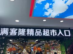 -满客隆仓储超市(铁北店)