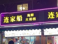 -连家船海鲜大排档·20年闽菜店(厦大店)