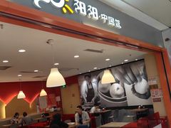 -阳阳中国饭(龙湖大兴天街)