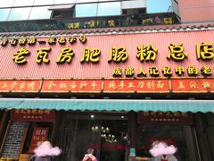 门面-青石桥老瓦房肥肠粉总店(青石桥总店)