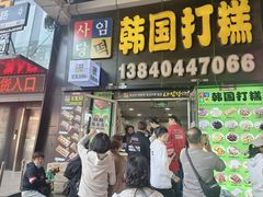 -师任堂韩式食品(总店)