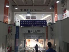 -大润发(王庄店)