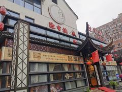 门面-欣旺·迎宾楼·百年无锡菜