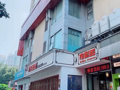 -夜郎国·贵州菜(南山店)