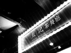 门面-蓝记茶餐厅(勒泰店)