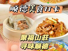 -聚福山莊·寻味顺德(北滘店)