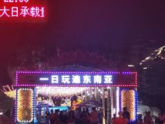 -南宁方特东盟神画