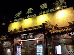-老广酒楼(樱花店)